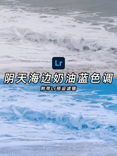 lr调色教程拯救阴天废片77海边奶油蓝色调
