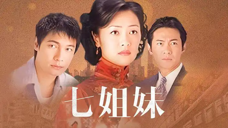 《七姐妹》主题曲