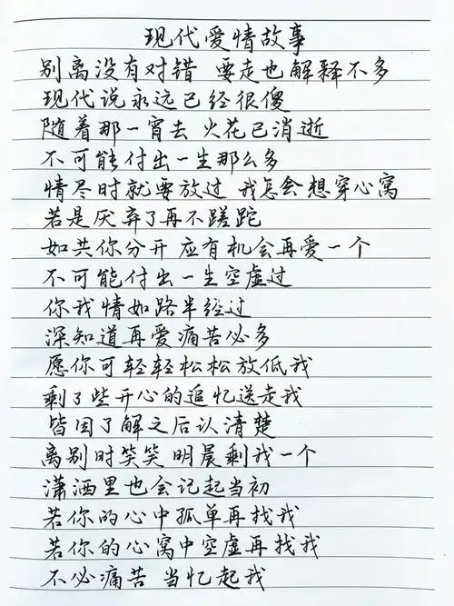 抄歌词现代爱情故事