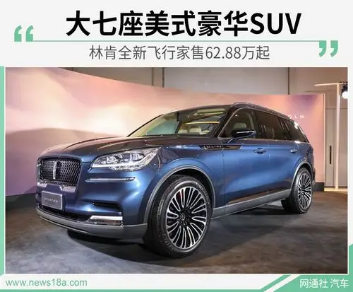 大七座美式豪华suv 林肯全新飞行家售62.88万起