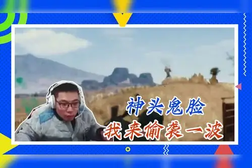 怀旧之绝地求生大司马神头鬼脸我来偷袭一波