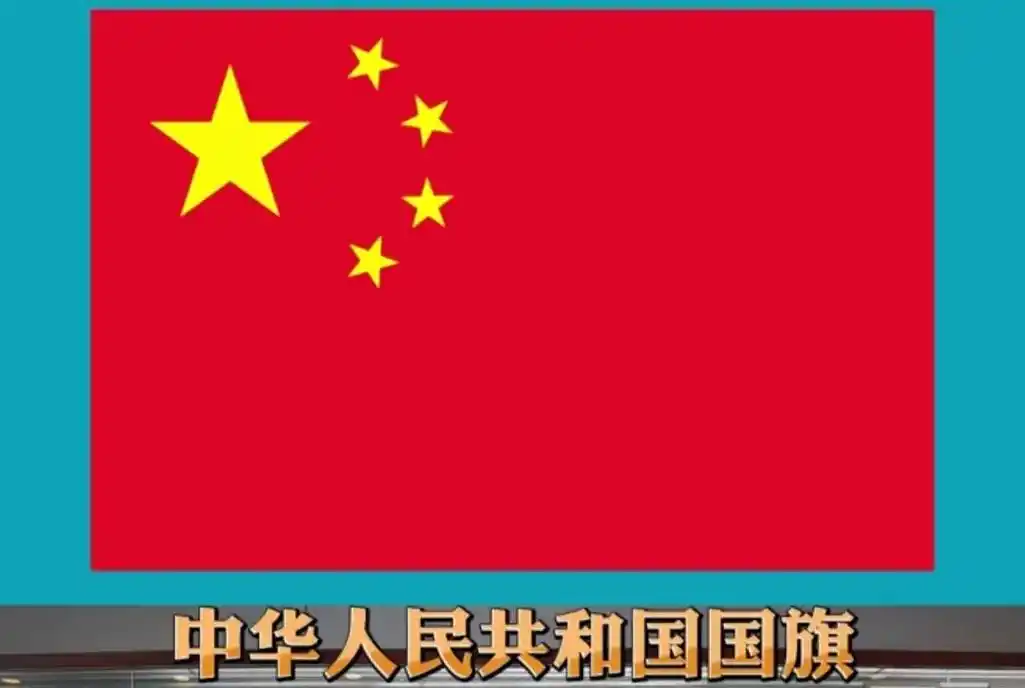 中国最美旗帜,你们都认识几个? - 抖音