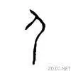 "人"字的甲骨文怎么写