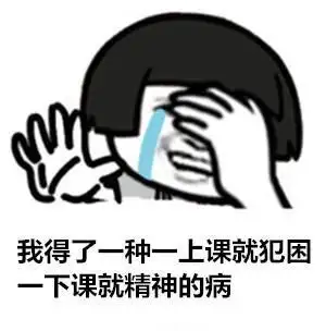 我得了一种一上课就犯困,一下课就精神的病表情包-表情包网站