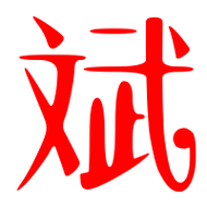 斌艺术字体斌头像斌笔顺斌同音同调字查询