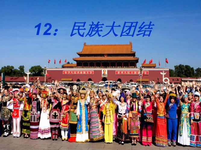 第12课民族大团结课件共36张ppt