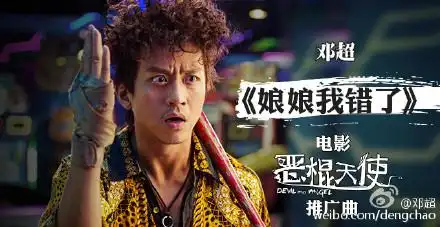 邓超出轨门纠纷案要公开审理 恶棍天使遭大v一片差评