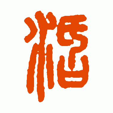 仰嘉祥篆书作品欣赏