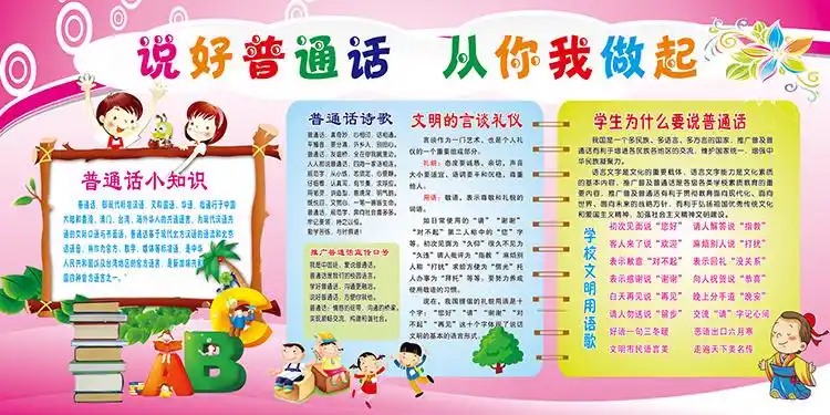 普通话推广写好规范宣传栏墙贴幼儿园小学请讲宣传海报写真