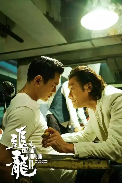 【电影】【追龙ii】