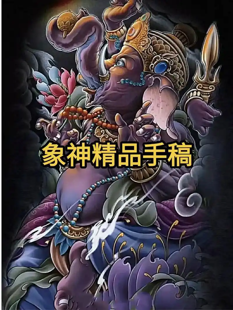吉祥纹身图案象神纹身手稿