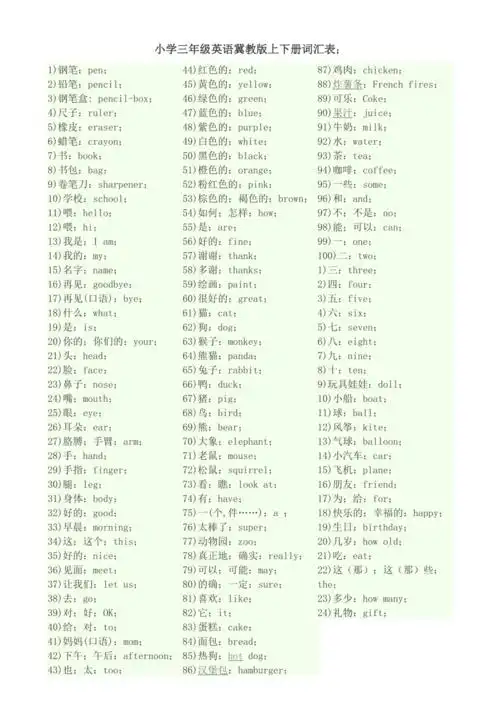 冀教版小学三年级英语单词汇总表