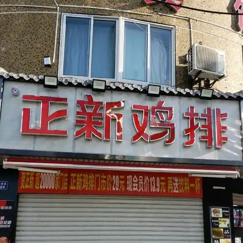 正新鸡排(漕宝路店)