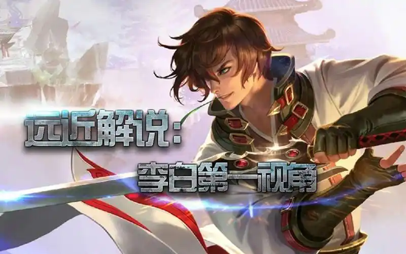 王者荣耀【远近解说】李白第一视角