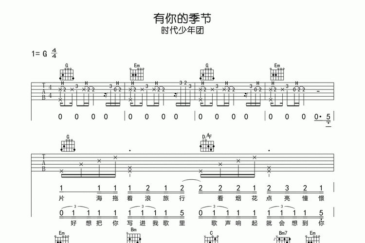 时代少年团《有你的季节》吉他谱-g调吉他弹唱谱