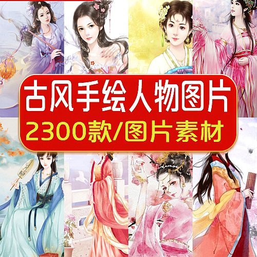2300张古风古代美女子插画彩稿集手绘临摹古装服饰汉服图片设计素