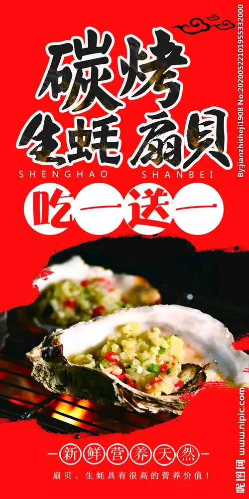 生蚝扇贝海报图片