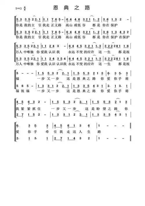 恩典之路 多声部简谱 提示:按f11切换浏览器全屏模式.