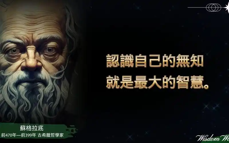 「苏格拉底」不愧为最牛x的西方哲学奠基人,句句经典,值得品味.
