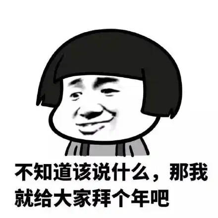 不知道该说什么,那我就给大家拜个年吧_拜个_大家_知道_什么表情