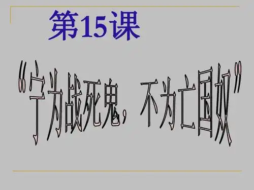 4.17.8"宁为战死鬼,不作亡国奴"课件(鲁教版八年级上)(1)ppt