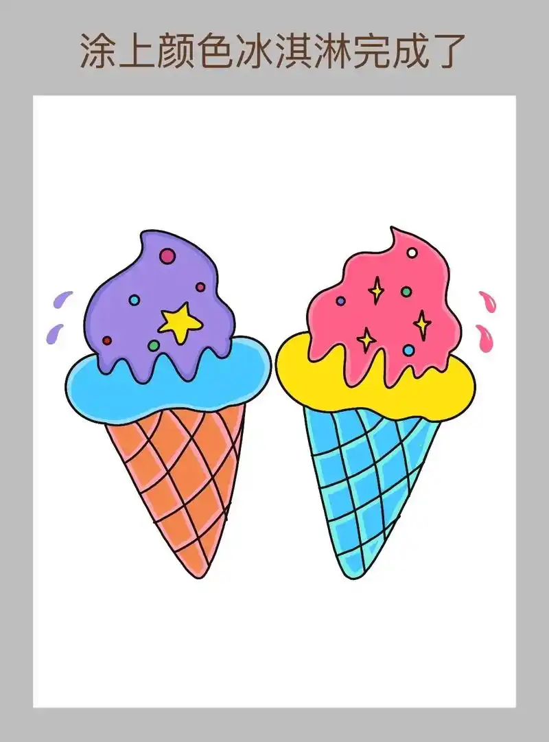一学就会的冰淇淋简笔画, - 抖音