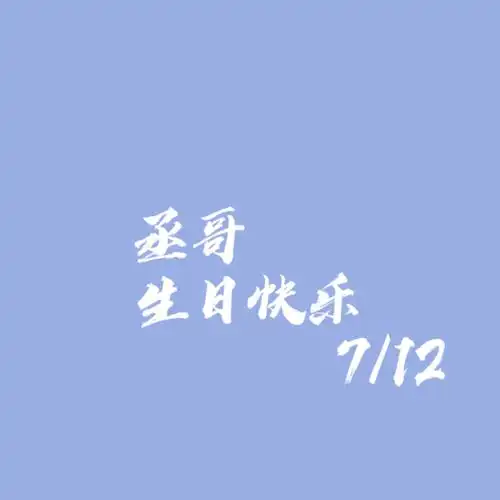 丞哥生日快乐