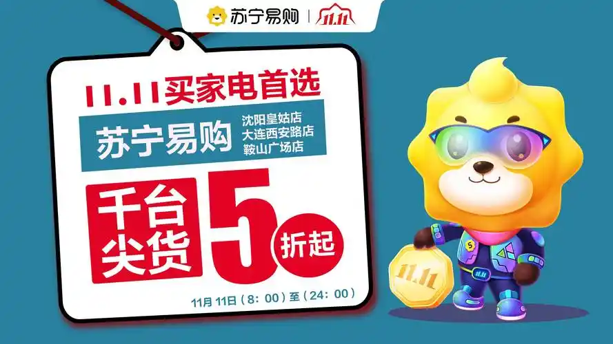 双11家电内卷白热化辽宁苏宁易购玩出新花样