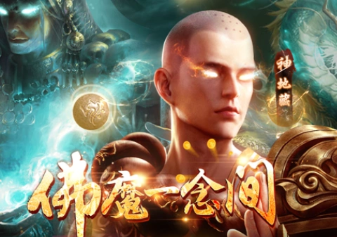 地藏诛魔录手游ios版