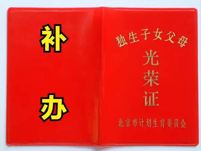 独生子女证丢了怎么补办退休以后补助标准是多少