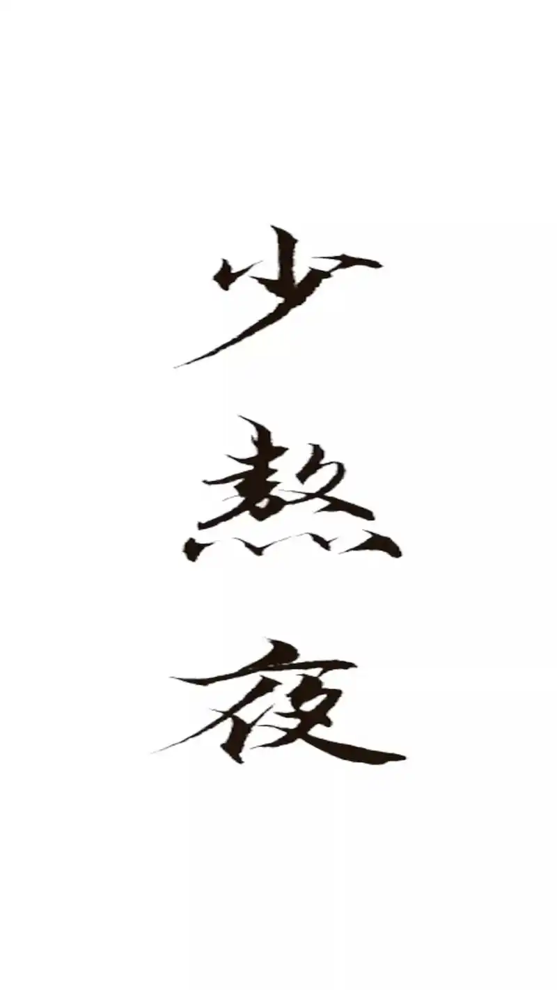 拒绝熬夜壁纸,夜猫子进来取