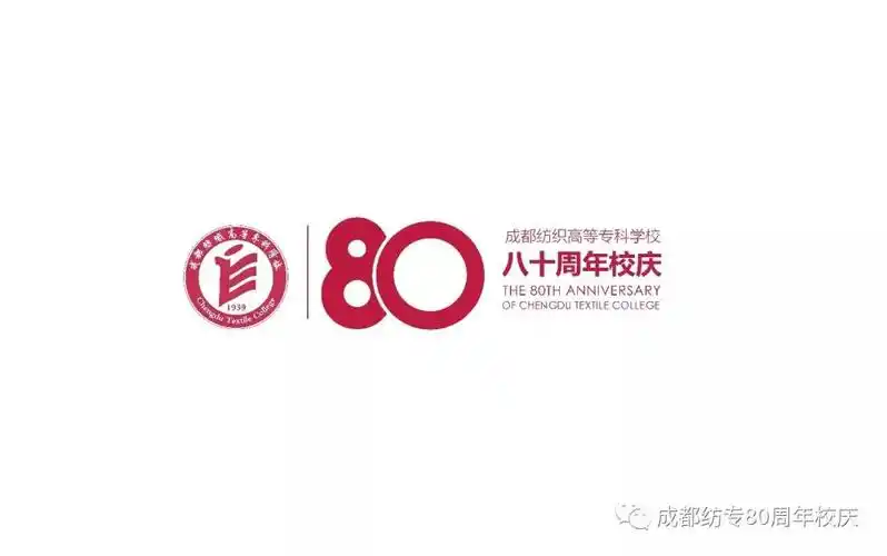纺专80周年校庆标识logo入选作品