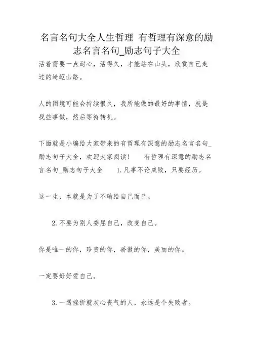 名言名句大全人生哲理有哲理有深意的励志名言名句励志句子大全