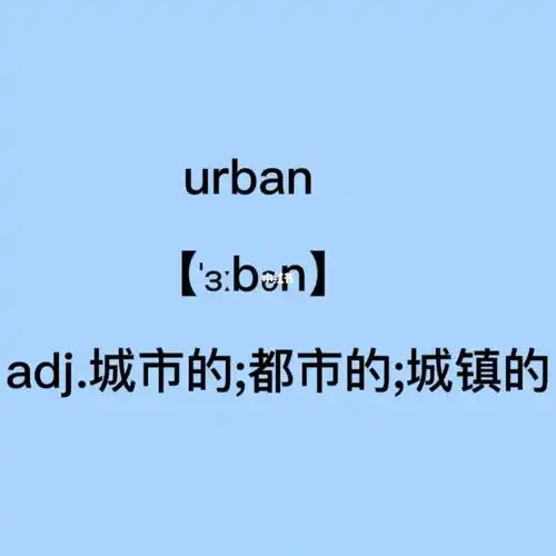 城市的;都市的;城镇的;～99单词巧记:单词 urban 发音似:鹅 (ur )