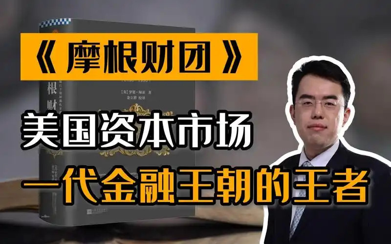 《摩根财团》丨美国资本市场一代金融王朝的王者_哔哩哔哩_bilibili