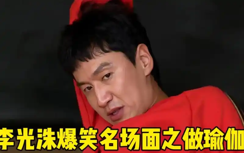 李光洙爆笑名场面,另类瑜伽体验,美女老师被笑到放弃教学