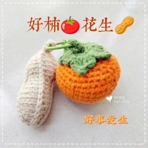 好柿花生06好事发生钩织图解