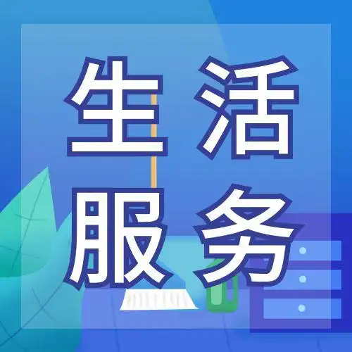 居家生活服务家政公众号次图