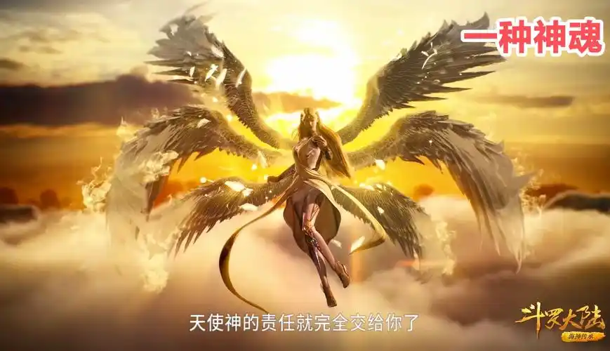 斗罗唯一自带神位传承的武魂,六翼天使到底有多变态_深圳热线