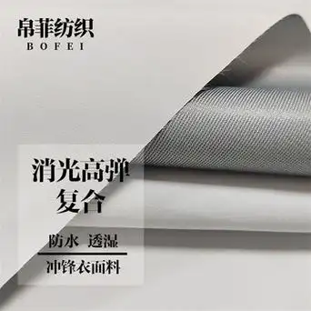 行家选 消光高弹可特tricot复合防水透湿秋冬冲锋衣校服功能面料