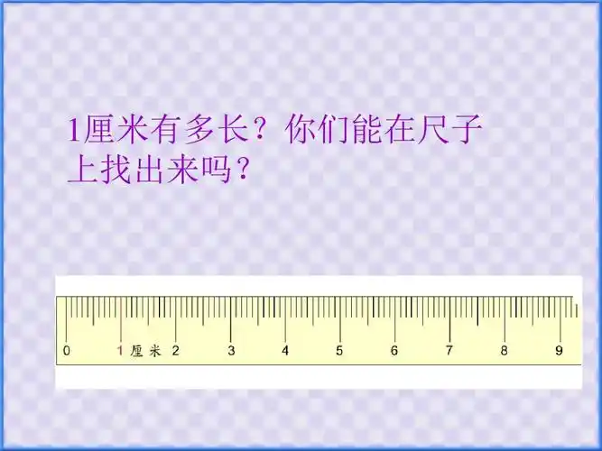 1厘米有多长?你们能在尺子 上找出来吗?