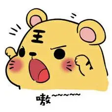 嗷~~ - 小脑斧(小老虎)表情包