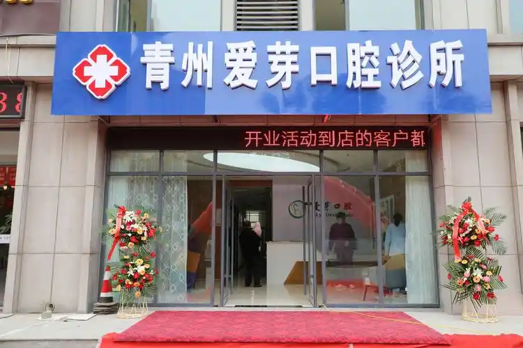 青州爱芽口腔诊所于2019年11月2日隆重开业啦.