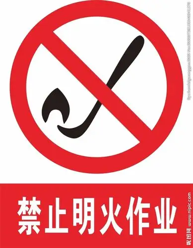 禁止明火作业设计图__公共标识标志_标志图标_设计图库_昵图网nipic.