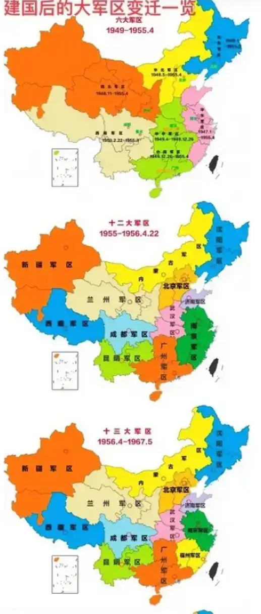 建国后大军区变迁一览表 建国初期设立了6个一级军区,1955年改编为12