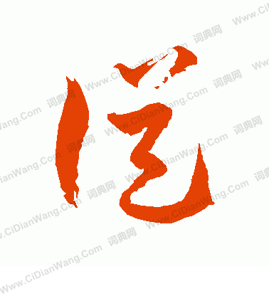 从草书书法字典