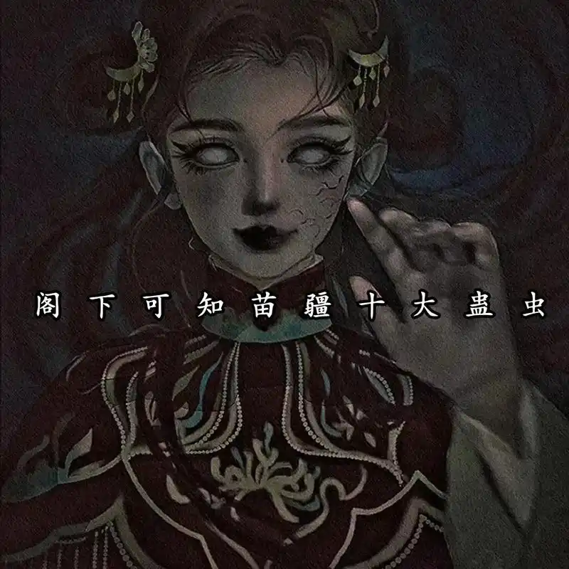 苗疆蛊 #蛊 #胆小慎入 - 抖音