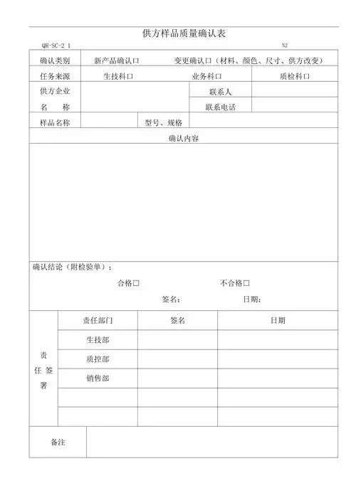 iso90012015qrsc21供方提供样品质量确认表