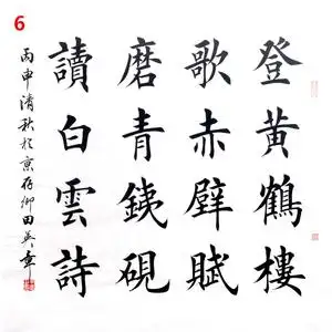 田英章毛笔楷书原稿真迹书法作品斗方