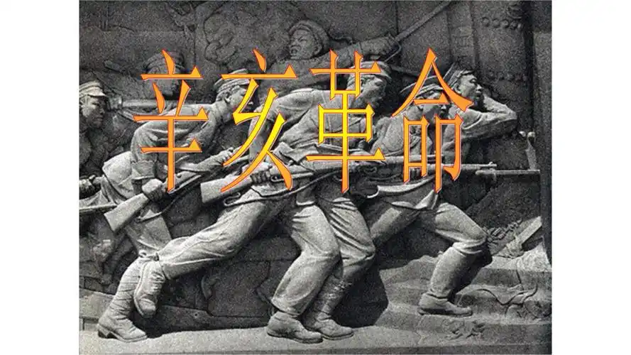 辛亥革命课件f学习资料.pptx